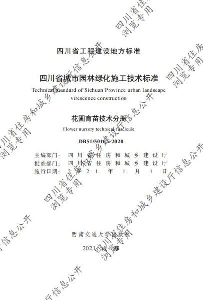 四川省城市园林绿化施工技术标准花圃育苗技术分册（CTP）202 帖子ID:10226-木图网-木结构之家 www.woodpic.cn