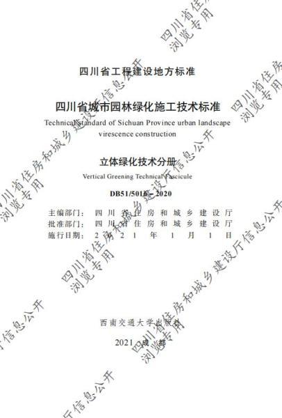 四川省城市园林绿化施工技术标准立体绿化技术分册（CTP）8048 帖子ID:10227-木图网-木结构之家 www.woodpic.cn