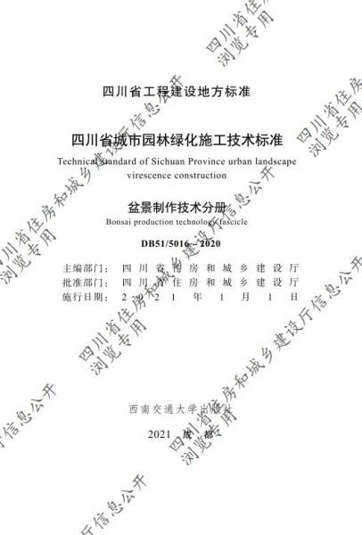 四川省城市园林绿化施工技术标准盆景制作技术分册（CTP）5147 帖子ID:10228-木图网-木结构之家 www.woodpic.cn