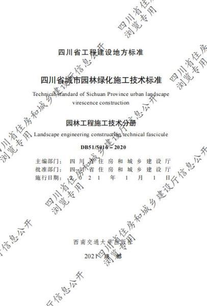 四川省城市园林绿化施工技术标准园林工程施工技术分册（CTP）9917 帖子ID:10230-木图网-木结构之家 www.woodpic.cn