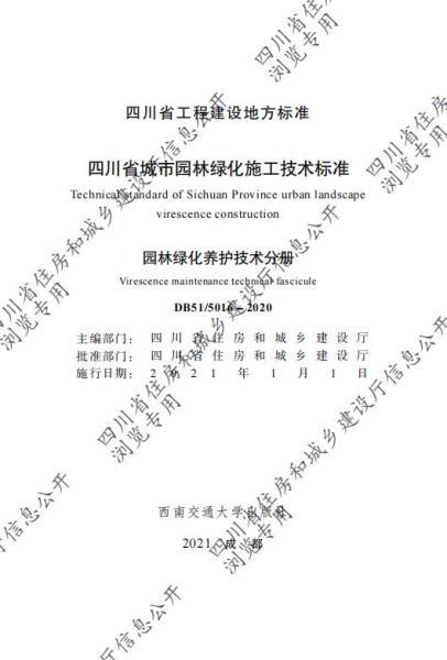 四川省城市园林绿化施工技术标准园林绿化养护技术分册（CTP）6654 帖子ID:10231-木图网-木结构之家 www.woodpic.cn