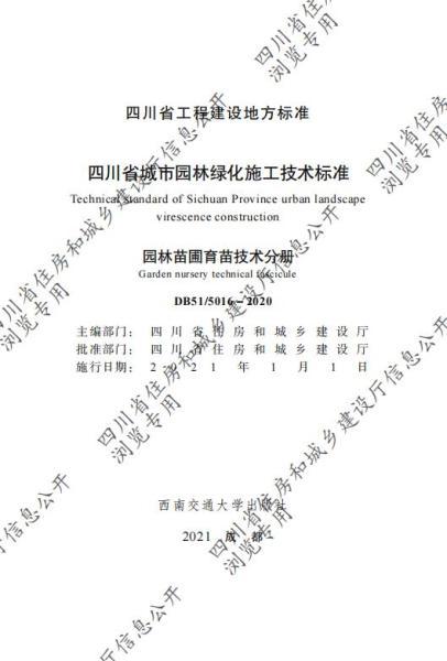 四川省城市园林绿化施工技术标准园林苗圃育苗技术分册（CTP）8637 帖子ID:10232-木图网-木结构之家 www.woodpic.cn