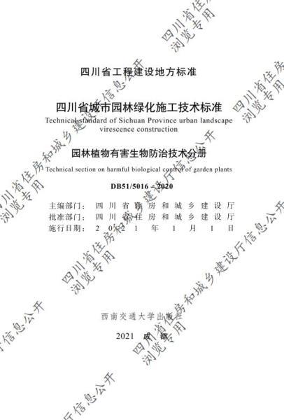 四川省城市园林绿化施工技术标准园林植物有害生物防治技术分册（CTP）5585 帖子ID:10233-木图网-木结构之家 www.woodpic.cn
