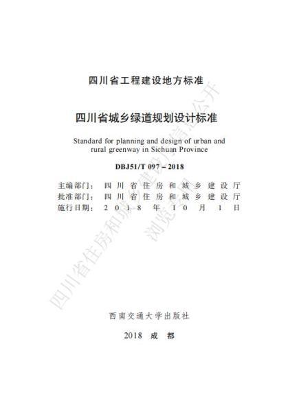 四川省城乡绿道规划设计标准2030 帖子ID:10234-木图网-木结构之家 www.woodpic.cn