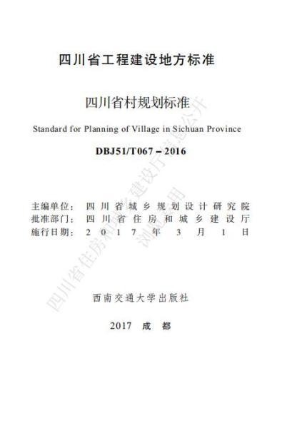 四川省村规划标准6437 帖子ID:10236-木图网-木结构之家 www.woodpic.cn