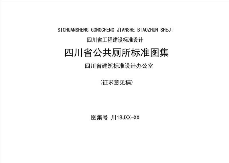 四川省公共厕所标准图集(征求意见稿)7256 帖子ID:10237-木图网-木结构之家 www.woodpic.cn