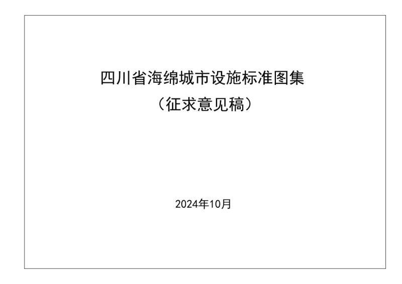 四川省海绵城市设施标准图集（征求意见稿）7963 帖子ID:10238-木图网-木结构之家 www.woodpic.cn