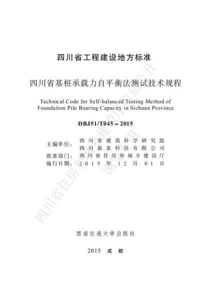 四川省基桩承载力自平衡法测试技术规程9673 帖子ID:10239-木图网-木结构之家 www.woodpic.cn