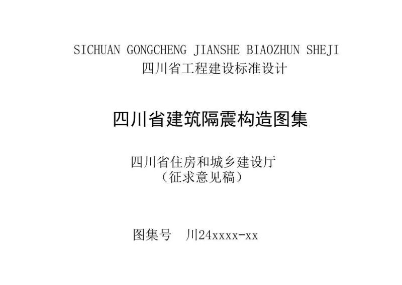 四川省建筑隔震构造图集(征求意见稿)4543 帖子ID:10241-木图网-木结构之家 www.woodpic.cn