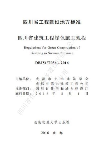 四川省建筑工程绿色施工规程6919 帖子ID:10242-木图网-木结构之家 www.woodpic.cn