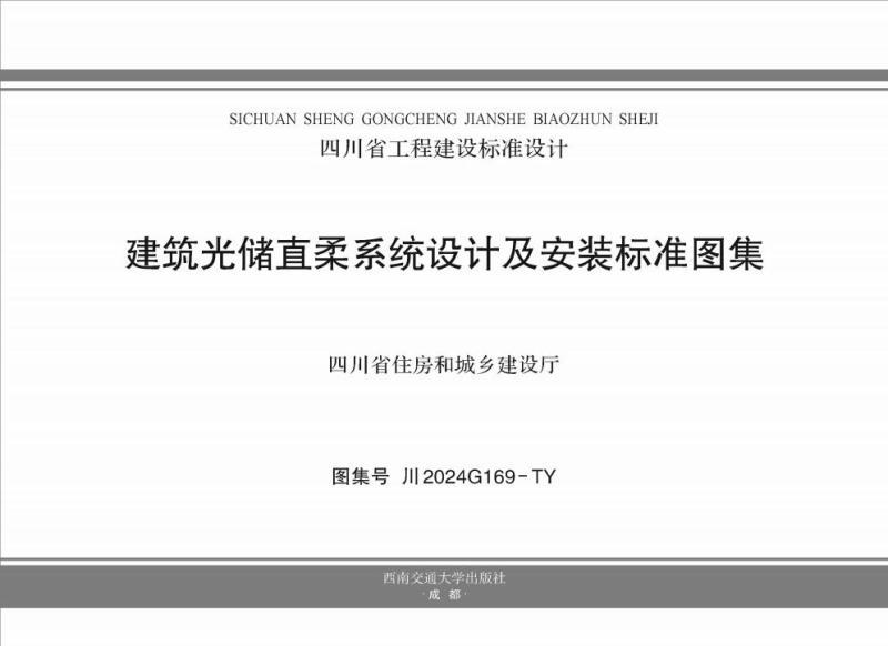 四川省建筑光储直柔系统设计及安装标准图集2024版1365 帖子ID:10243-木图网-木结构之家 www.woodpic.cn
