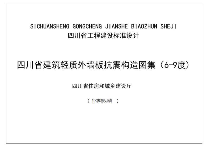 四川省建筑轻质外墙板抗震构造图集(6-9度)征求意见稿8399 帖子ID:10244-木图网-木结构之家 www.woodpic.cn