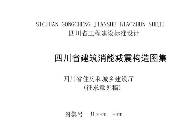 四川省建筑消能减震构造图集(征求意见稿)2127 帖子ID:10245-木图网-木结构之家 www.woodpic.cn