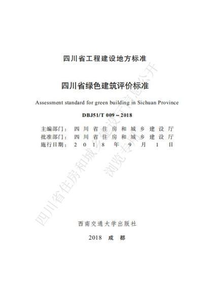 四川省绿色建筑评价标准5752 帖子ID:10246-木图网-木结构之家 www.woodpic.cn