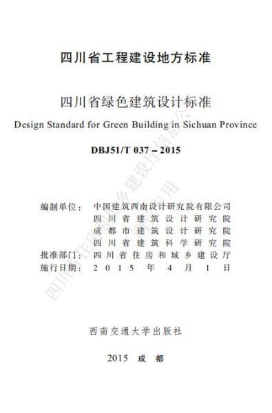 四川省绿色建筑设计标准535 帖子ID:10247-木图网-木结构之家 www.woodpic.cn