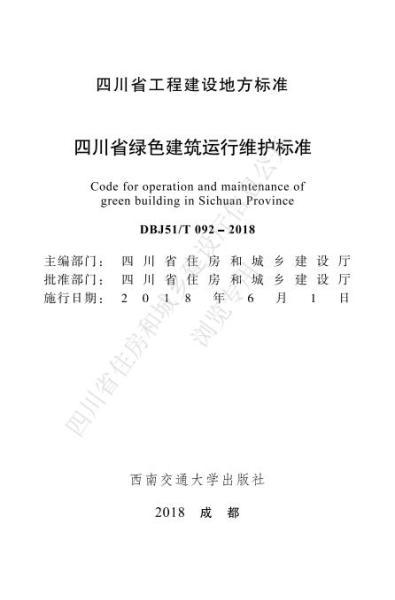 四川省绿色建筑运行维护标准3692 帖子ID:10248-木图网-木结构之家 www.woodpic.cn