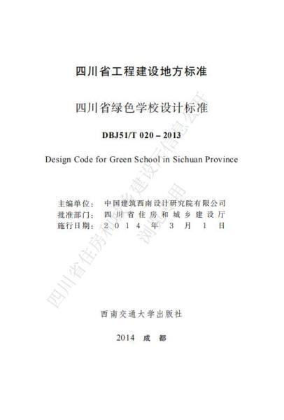 四川省绿色学校设计规程3676 帖子ID:10249-木图网-木结构之家 www.woodpic.cn