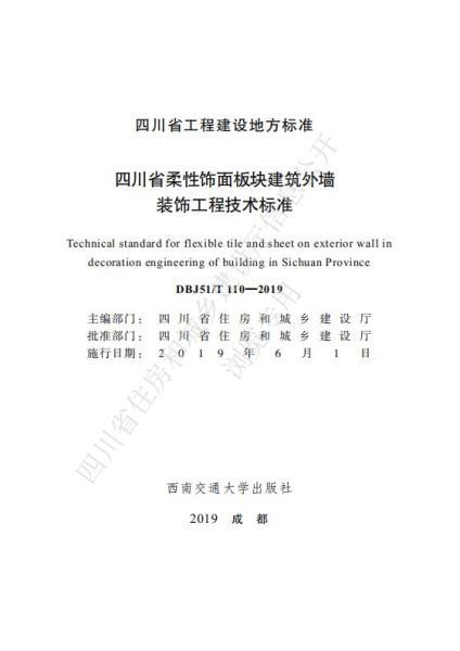 四川省柔性饰面板块建筑外墙装饰工程技术标准1609 帖子ID:10250-木图网-木结构之家 www.woodpic.cn