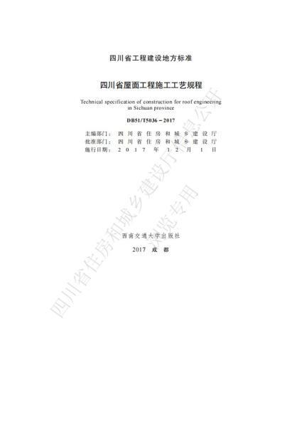 四川省屋面工程施工工艺规程2099 帖子ID:10252-木图网-木结构之家 www.woodpic.cn