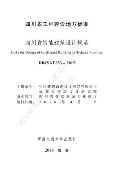 四川省智能建筑设计规范6913 帖子ID:10255-木图网-木结构之家 www.woodpic.cn