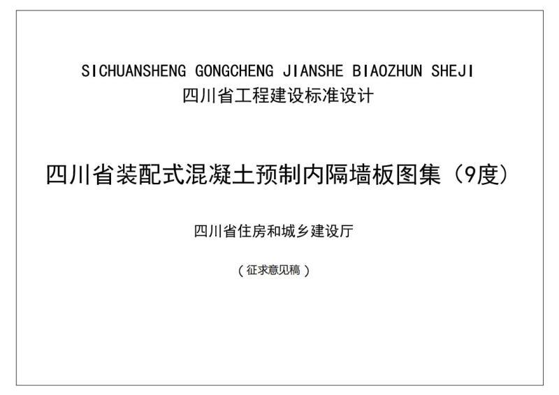 四川省装配式混凝土预制内隔墙板图集(9度)征求意见稿3228 帖子ID:10256-木图网-木结构之家 www.woodpic.cn