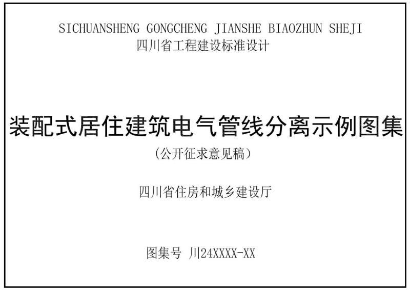 四川省装配式居住建筑电气管线分离示例图集(征求意见稿)8692 帖子ID:10257-木图网-木结构之家 www.woodpic.cn