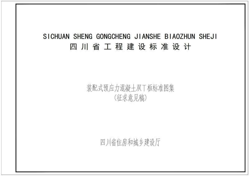 四川省装配式预应力混凝土双T板标准图集(征求意见稿)5921 帖子ID:10258-木图网-木结构之家 www.woodpic.cn