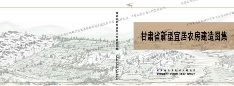 甘肃省新型宜居农房建造图集770 帖子ID:10260-木图网-木结构之家 www.woodpic.cn