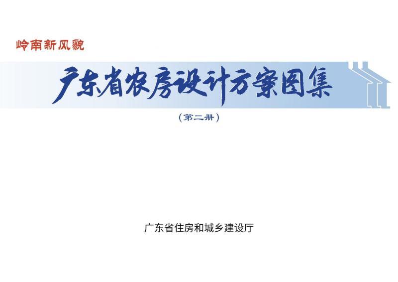 广东省岭南新风貌农房设计方案图集(第二册)8922 帖子ID:10263-木图网-木结构之家 www.woodpic.cn