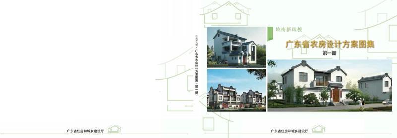 广东省岭南新风貌农房设计方案图集(第一册)4965 帖子ID:10264-木图网-木结构之家 www.woodpic.cn