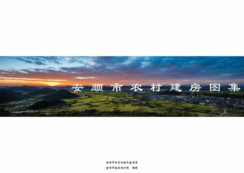 贵州省安顺农村建房图集(全册)6933 帖子ID:10272-木图网-木结构之家 www.woodpic.cn