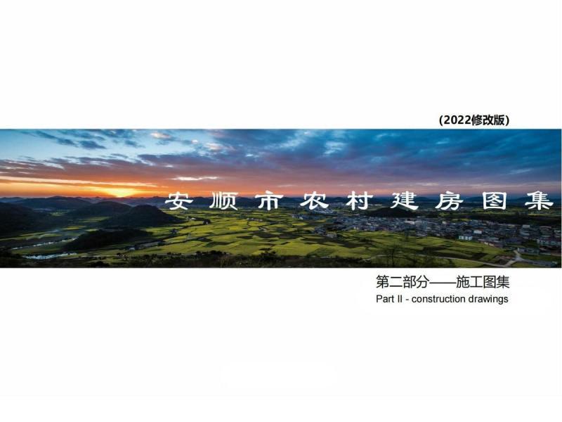 贵州省安顺市农村建房图集(2022年版第二部分)5860 帖子ID:10273-木图网-木结构之家 www.woodpic.cn