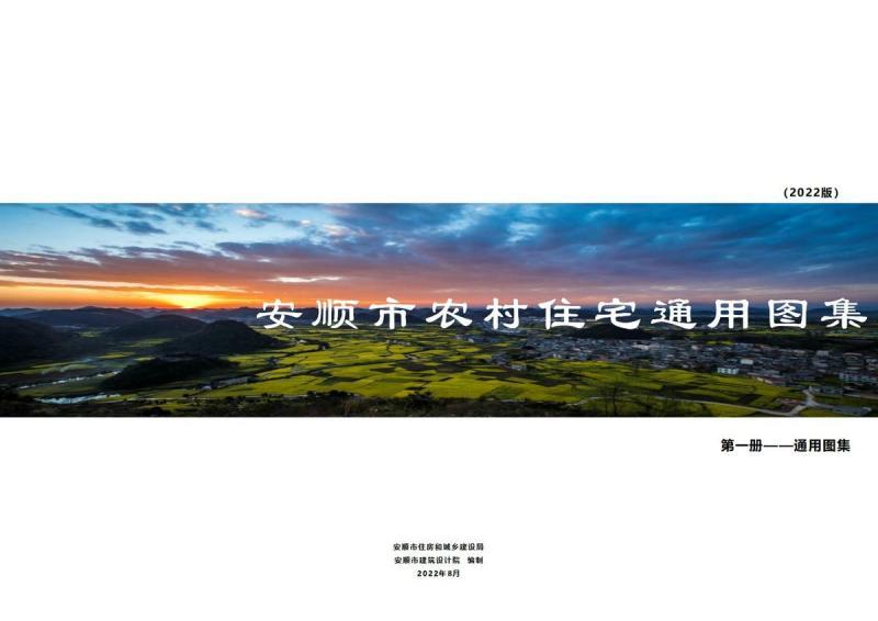 贵州省安顺市农村建房图集(2022年版第一部分)3025 帖子ID:10274-木图网-木结构之家 www.woodpic.cn