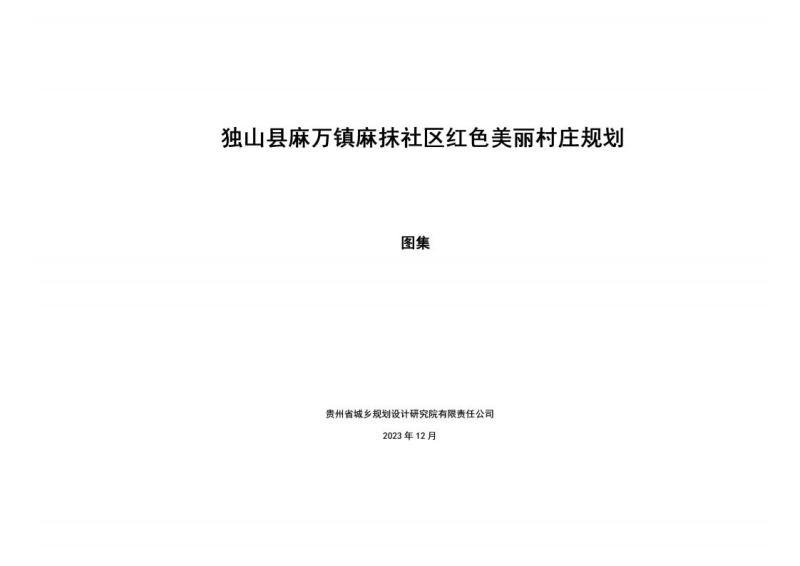 贵州省独山县麻万镇麻抹社区红色美丽村庄规划图集6148 帖子ID:10277-木图网-木结构之家 www.woodpic.cn