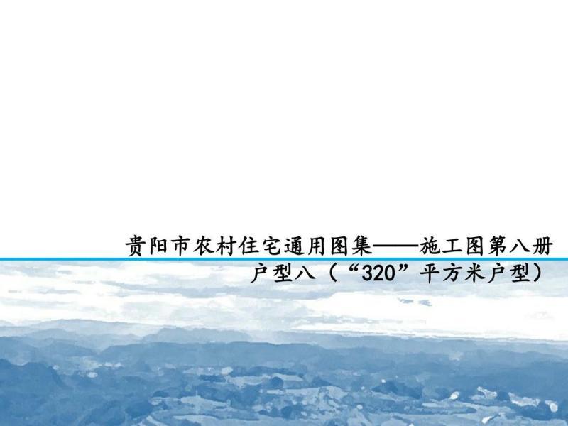 贵州省贵阳市农村住宅施工图（第八册）6872 帖子ID:10280-木图网-木结构之家 www.woodpic.cn