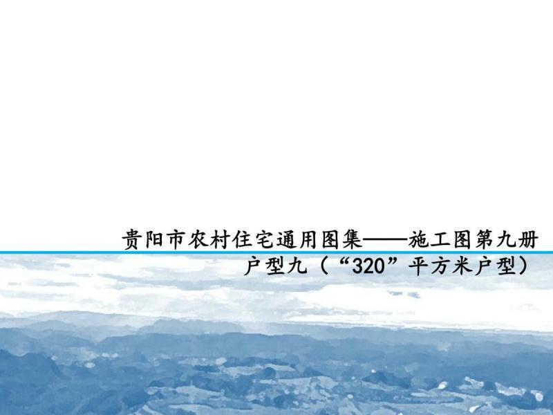 贵州省贵阳市农村住宅施工图（第九册）9915 帖子ID:10282-木图网-木结构之家 www.woodpic.cn