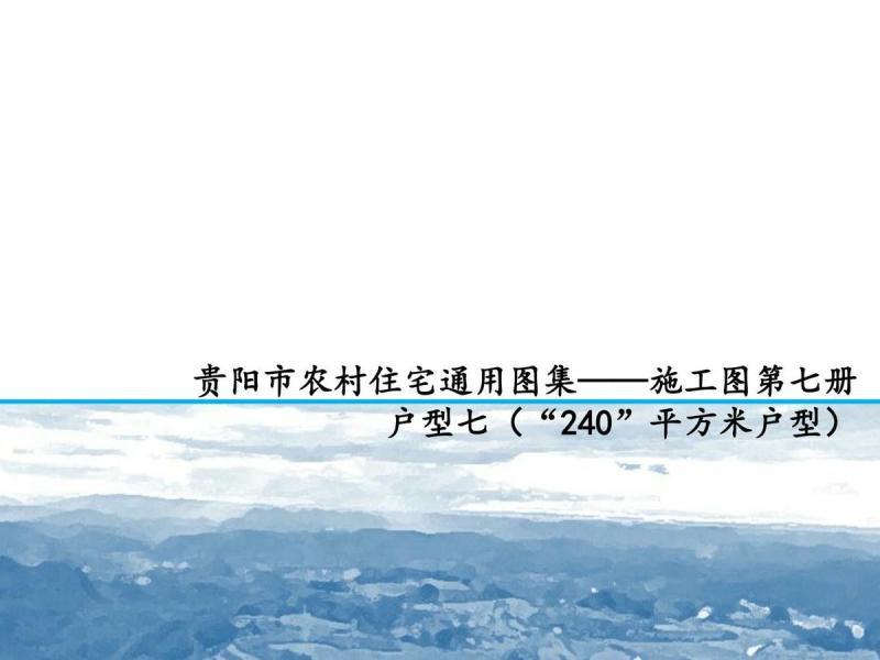 贵州省贵阳市农村住宅施工图（第七册）5487 帖子ID:10284-木图网-木结构之家 www.woodpic.cn