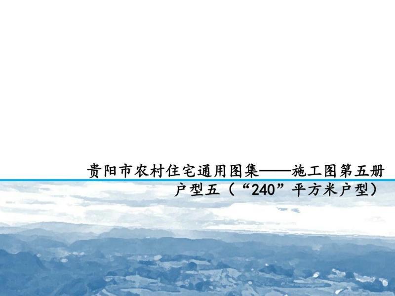 贵州省贵阳市农村住宅施工图（第五册）6720 帖子ID:10288-木图网-木结构之家 www.woodpic.cn