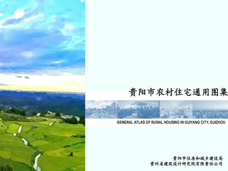 贵州省贵阳市农村住宅通用图集3653 帖子ID:10290-木图网-木结构之家 www.woodpic.cn
