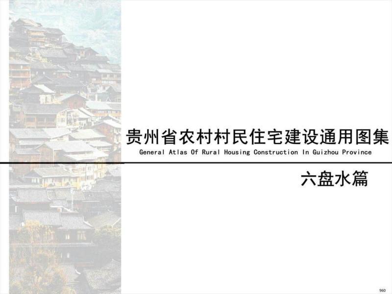 贵州省六盘水农村村民住宅建设通用图集9091 帖子ID:10291-木图网-木结构之家 www.woodpic.cn