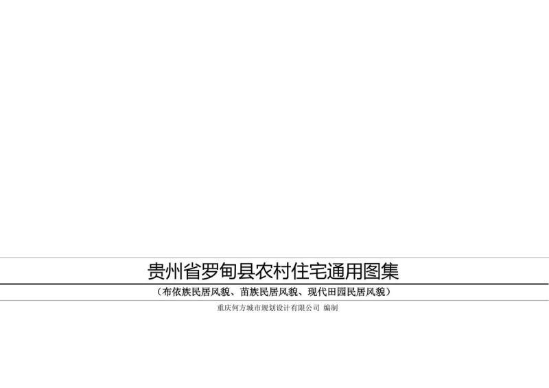 贵州省罗甸县农村住宅通用图集6042 帖子ID:10292-木图网-木结构之家 www.woodpic.cn