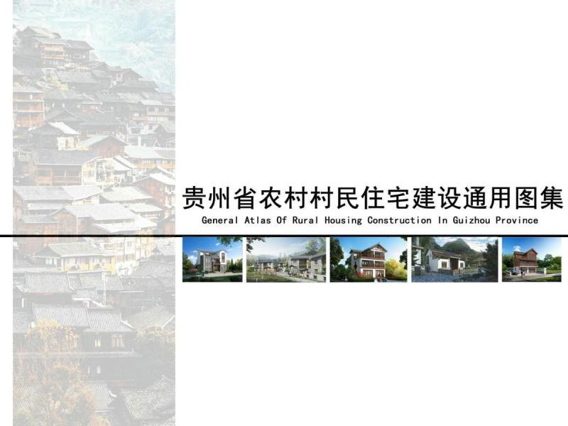 贵州省农村村民住宅建设通用图集 封面+前言+总目录6769 帖子ID:10293-木图网-木结构之家 www.woodpic.cn
