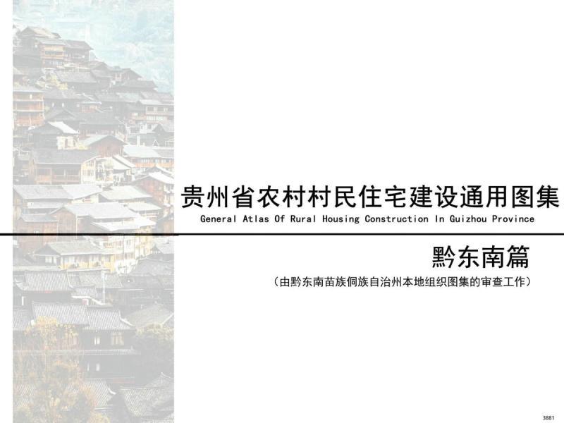 贵州省黔东南农村村民住宅建设通用图集5039 帖子ID:10296-木图网-木结构之家 www.woodpic.cn