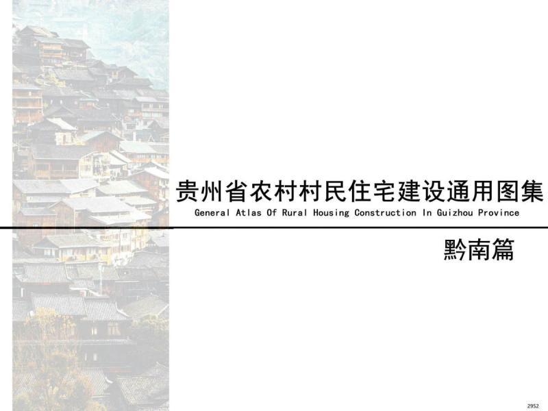 贵州省黔南农村村民住宅建设通用图集9890 帖子ID:10297-木图网-木结构之家 www.woodpic.cn