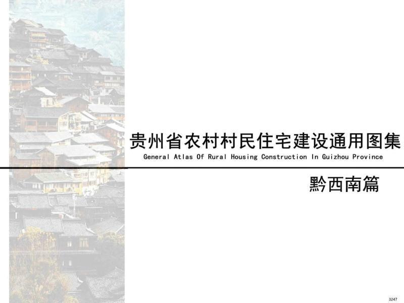 贵州省黔西南农村村民住宅建设通用图集4308 帖子ID:10298-木图网-木结构之家 www.woodpic.cn
