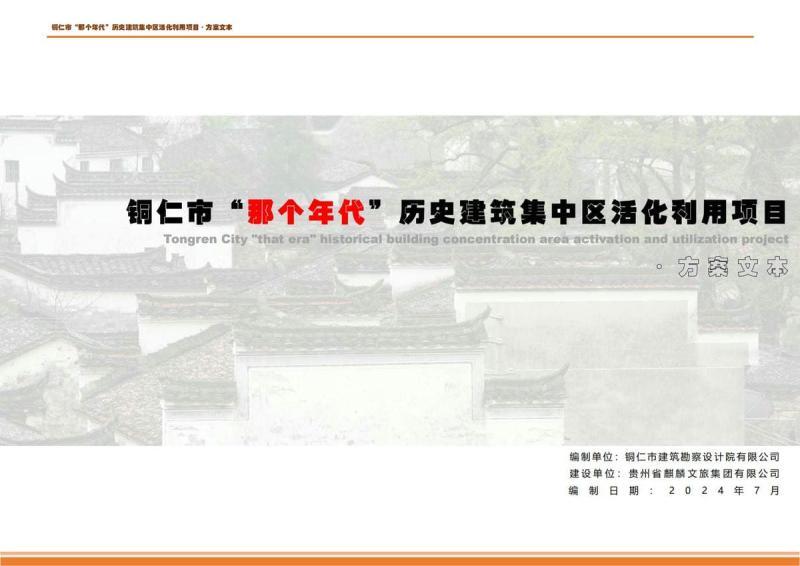 贵州省铜仁市“那个年代”历史建筑集中区活化利用方案文本图集2011 帖子ID:10300-木图网-木结构之家 www.woodpic.cn
