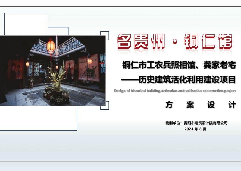 贵州省铜仁市工农兵照相馆,龚家老宅历史建筑活化利用建设项目方案2948 帖子ID:10301-木图网-木结构之家 www.woodpic.cn
