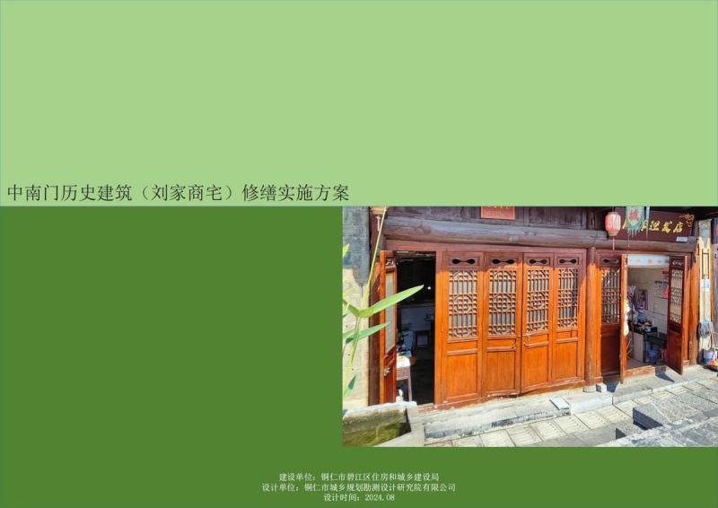 贵州省铜仁市中南门古城刘家商宅修缮实施方案4718 帖子ID:10303-木图网-木结构之家 www.woodpic.cn