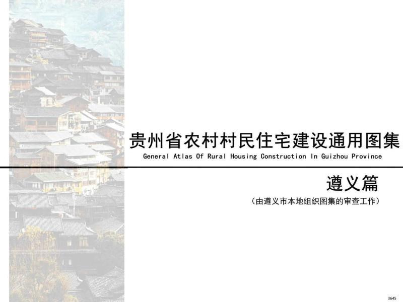 贵州省遵义农村村民住宅建设通用图集3114 帖子ID:10305-木图网-木结构之家 www.woodpic.cn