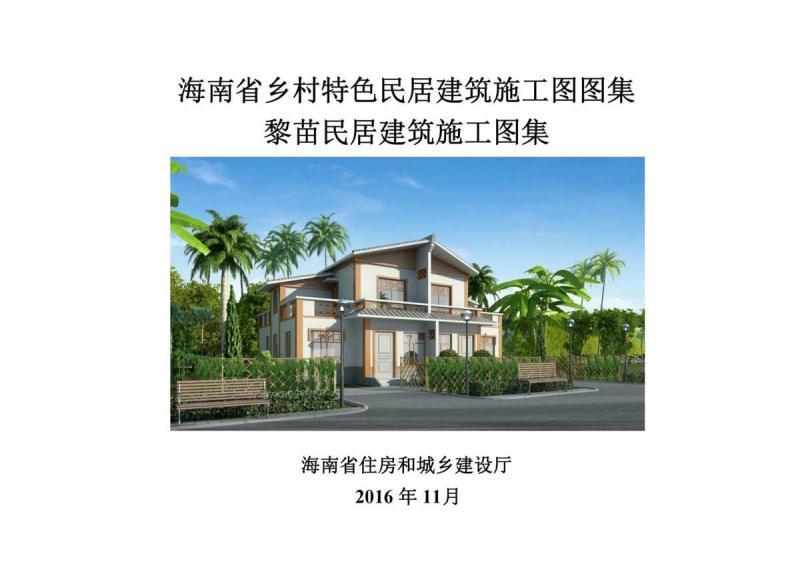 海南省黎苗民居施工图农房设计通用图集2872 帖子ID:10308-木图网-木结构之家 www.woodpic.cn